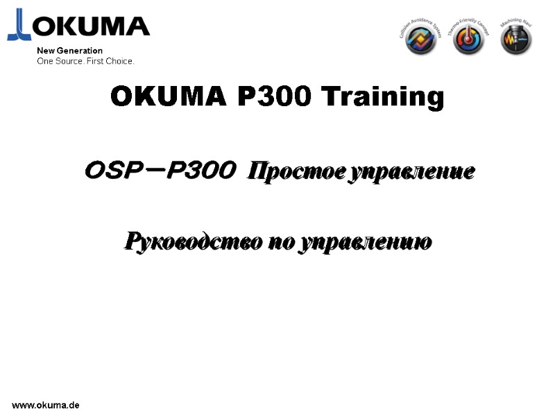 www.okuma.de ＯＳＰ－Ｐ３００ Простое управление  Руководство по управлению  OKUMA P300 Training New Generation